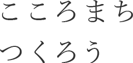 こころまちつくろう