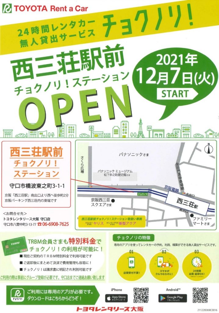 24時間レンタカー無人貸出サービスを 京阪パーキング西三荘 で開始しました チョクノリ ステーション ｏｐｅｎ パーク ライドの京阪パーキング
